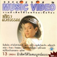 พัชรา แวงวรรณ - รวมมิวสิควีดีโอ พร้อมเนื้อร้อง VCD972-WEB